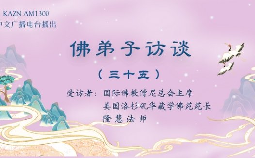 佛弟子访谈(三十五):为什么要学佛?西方极乐世界是什么样的?