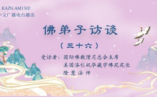佛弟子访谈(三十六):如何理解佛渡有缘人,无缘不渡,及报恩与怜悯之心?