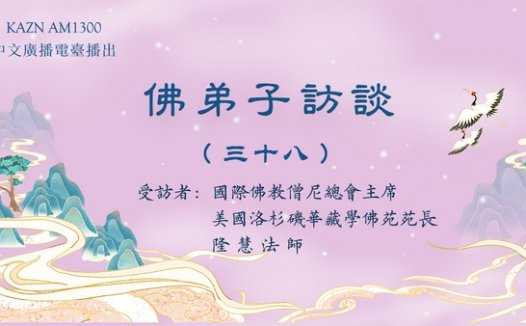 佛弟子访谈(三十八):佛菩萨有固定的形象吗?如何认识真正的佛菩萨?浅谈五明。