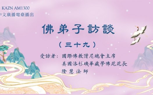 佛弟子访谈(三十九):什么是正知正见?佛陀亲说法音有多稀有难得?