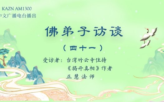 佛弟子访谈(四十一):正慧法师写《揭开真相》一书的因缘及分享在南无羌佛驻地里的修行生活