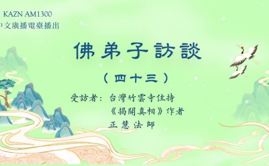 佛弟子访谈(四十三):南无羌佛生活极其简朴却将所得布施利众及创作韵雕发生的圣迹