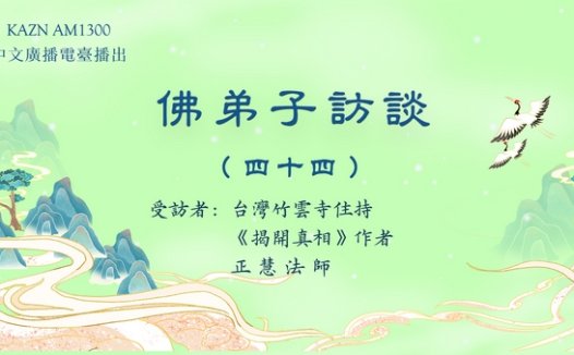 佛弟子访谈(四十四):生命的意义与价值,因果与轮回法则,因果论与宿命论的区别