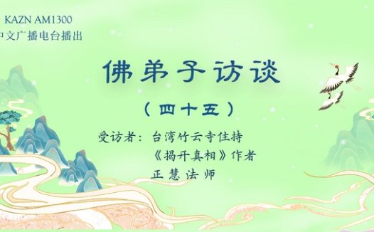 佛弟子访谈(四十五):恭闻南无羌佛亲说法音的五大殊胜处
