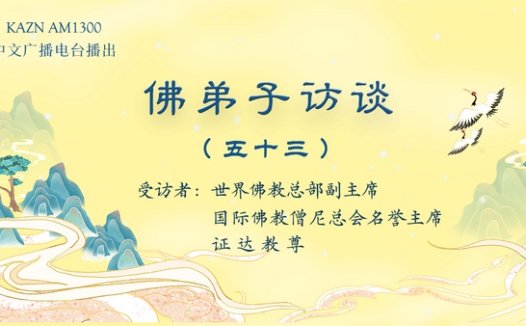 佛弟子访谈(五十三):佛教中的佛学、佛法与修行的区别?为什么佛教是实量主义教?五明是哪五明?