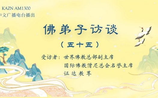 佛弟子访谈(五十五):佛教实证圣量检验方法与佛说八万四千法门之境显实相大法