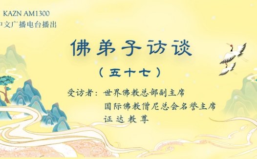 佛弟子访谈(五十七):南无羌佛在五明圣量中的内明所展显的预言圣迹