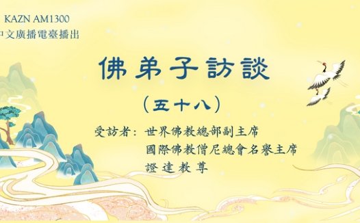 佛弟子访谈（五十八）：末法时期佛教的现況，开悟就是成就解脱吗？学到真正的佛法有多重要？