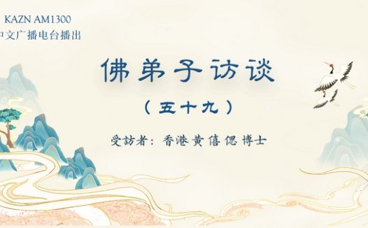 佛弟子访谈（五十九）：女儿获南无羌佛加持病愈的真实事迹