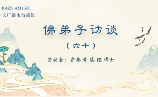 佛弟子访谈（六十）恭闻南无羌佛法音的真实受用事迹