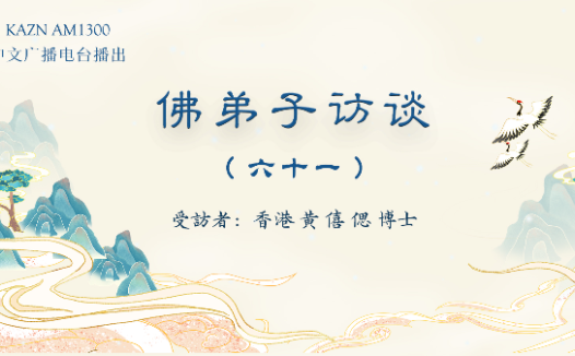 佛弟子访谈（六十一）：恭闻南无羌佛法音的重要性，母亲身患肿瘤服下加持宝丸痊愈的奇迹