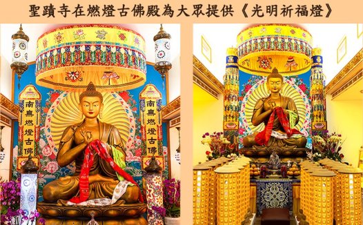 圣蹟寺在燃灯古佛殿为大众提供《光明祈福灯》