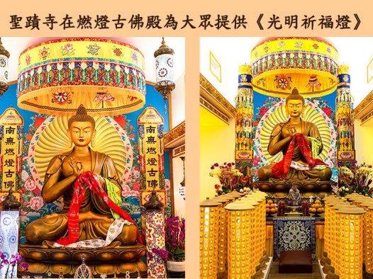 圣蹟寺在燃灯古佛殿为大众提供《光明祈福灯》