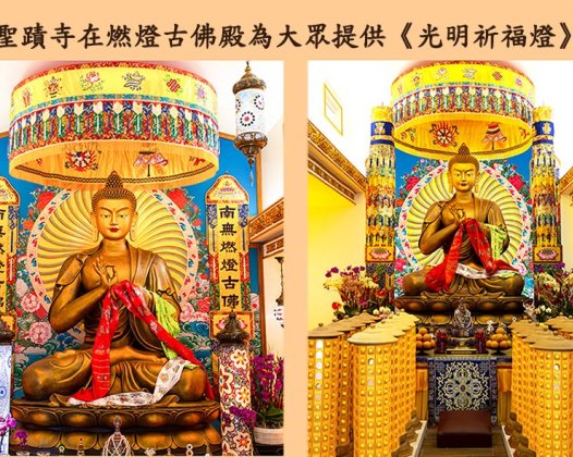 圣蹟寺在燃灯古佛殿为大众提供《光明祈福灯》