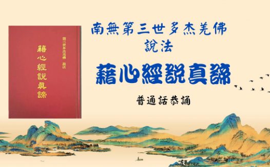 南无第三世多杰羌佛《藉心经说真谛》普通话恭诵