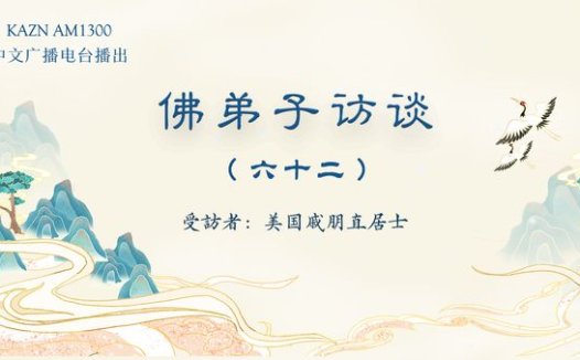 佛弟子访谈（六十二）：韵雕“一柱擎天”应声神变圣迹，南无羌佛的真实生活情况？