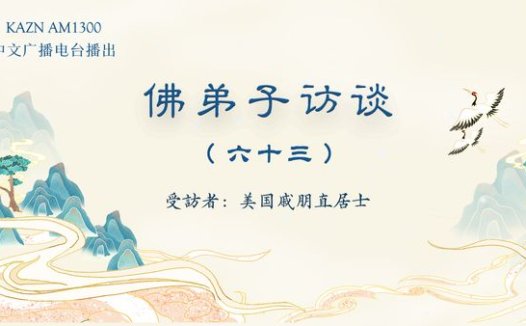 佛弟子访谈（六十三）：南无羌佛脚底刀伤三小时自愈的圣迹与平等对待一切众生的圣洁佛格