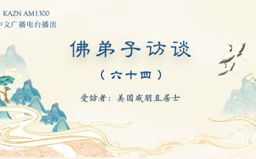 佛弟子访谈（六十四）：南无羌佛大悲平等，救护动物的事迹；以节俭行持教化弟子应珍惜福报及松鼠应声摘酪梨献供的圣迹