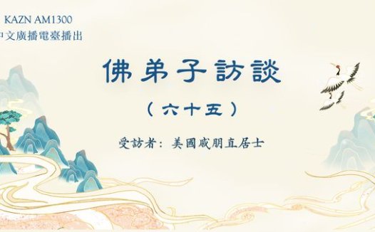 佛弟子访谈（六十五）：第三世多杰羌佛文化艺术馆的由来，神鸟点水舞、火鸡献舞的圣迹