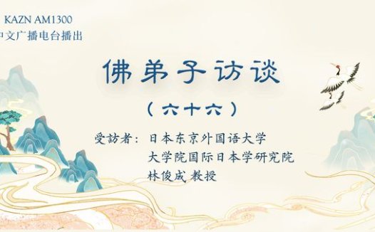 佛弟子访谈（六十六）：林俊成教授的学佛与闻法体会，发愿供养南无羌佛分文不收的经历