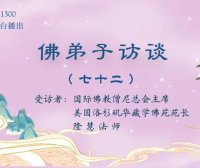 佛弟子访谈(七十二):佛教如何看待地理风水?自杀等心理疾病从何而来,如何正确对待?