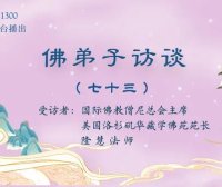 佛弟子访谈(七十三):世间福报从何而来?学佛修行就要摒弃世间的一切吗?