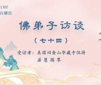 佛弟子访谈(七十四):《藉心经说真谛》佛书出版感召佛陀降甘露的因缘,南无羌佛声明成就中「音乐歌韵」的介绍