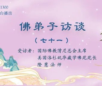 佛弟子访谈(七十一):现今佛寺商业化的乱象,如何提高辨别打着佛教旗号骗子行为的能力?什么是慧命?