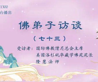 佛弟子访谈(七十三):世间福报从何而来?学佛修行就要摒弃世间的一切吗?