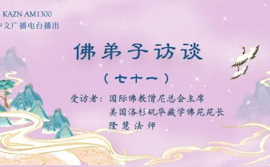 佛弟子访谈（七十一）：现今佛寺商业化的乱象，如何提高辨别打着佛教旗号骗子行为的能力？什么是慧命？