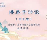 佛弟子访谈(七十五):为什么听南无羌佛的歌声可以得到加持及获得加持的事例