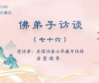 佛弟子访谈(七十六):南无羌佛说法《藉心经说真谛》时出现的圣迹及众弟子在听法后获得的神通境界