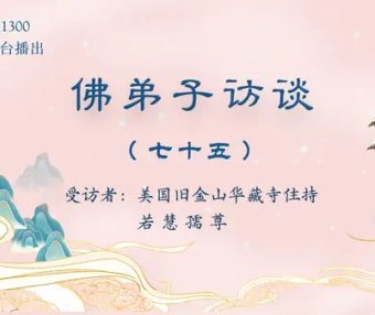 佛弟子访谈(七十五):为什么听南无羌佛的歌声可以得到加持及获得加持的事例