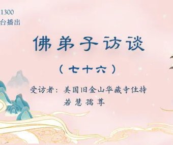 佛弟子访谈(七十六):南无羌佛说法《藉心经说真谛》时出现的圣迹及众弟子在听法后获得的神通境界