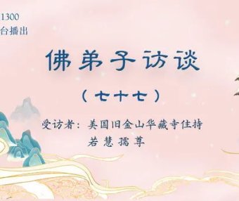 佛弟子访谈(七十七):「H.H.第三世多杰羌佛日」的由来及南无羌佛所获得的更多伟大的殊荣