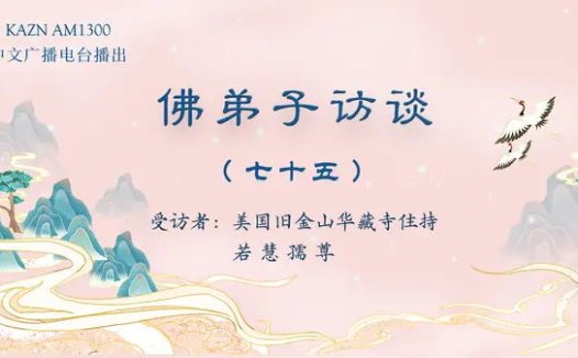 佛弟子访谈（七十五）：为什么听南无羌佛的歌声可以得到加持及获得加持的事例