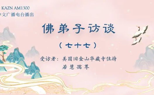 佛弟子访谈（七十七）：「H.H.第三世多杰羌佛日」的由来及南无羌佛所获得的更多伟大的殊荣