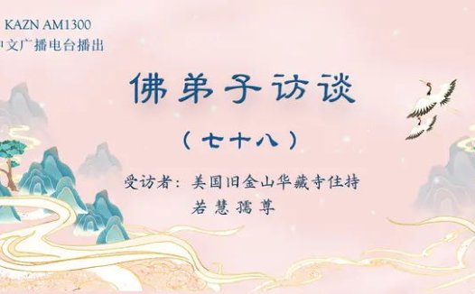 佛弟子访谈（七十八）：虔诚恭敬闻听修学《藉心经说真谛》的法音与经书，为什么能够获得无上殊胜的加持受用？