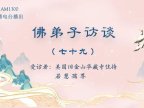 佛弟子访谈(七十九):南无羌佛所说《世法哲言》的缘起与《哲言精选》单曲欣赏