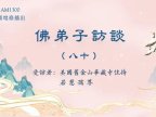 佛弟子访谈(八十):南无羌佛《哲言精选》歌集欣赏(二)