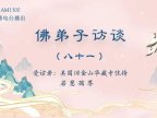佛弟子访谈(八十一):南无羌佛《哲言精选》歌集欣赏(三)