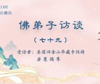 佛弟子访谈(七十九):南无羌佛所说《世法哲言》的缘起与《哲言精选》单曲欣赏