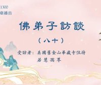 佛弟子访谈(八十):南无羌佛《哲言精选》歌集欣赏(二)