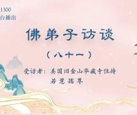 佛弟子访谈(八十一):南无羌佛《哲言精选》歌集欣赏(三)