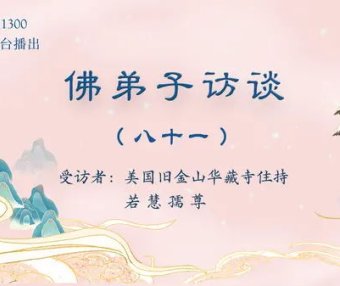 佛弟子访谈(八十一):南无羌佛《哲言精选》歌集欣赏(三)