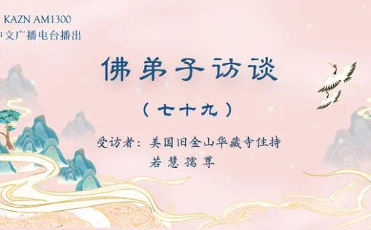 佛弟子访谈（七十九）：南无羌佛所说《世法哲言》的缘起与《哲言精选》单曲欣赏