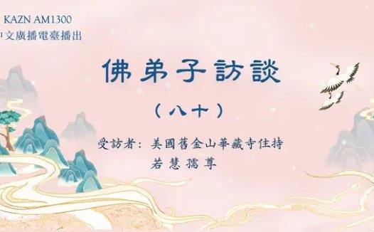 佛弟子访谈（八十）：南无羌佛《哲言精选》歌集欣赏（二）