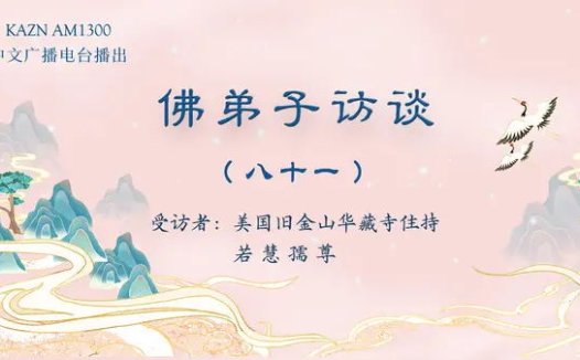 佛弟子访谈（八十一）：南无羌佛《哲言精选》歌集欣赏（三）