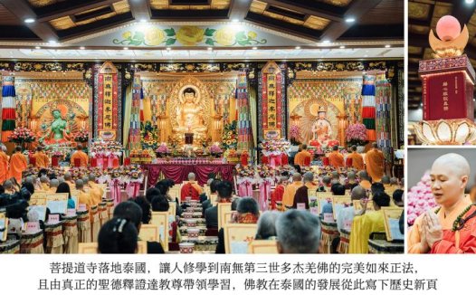 菩提道寺泰国金地启用南无第三世多杰羌佛正法宏开