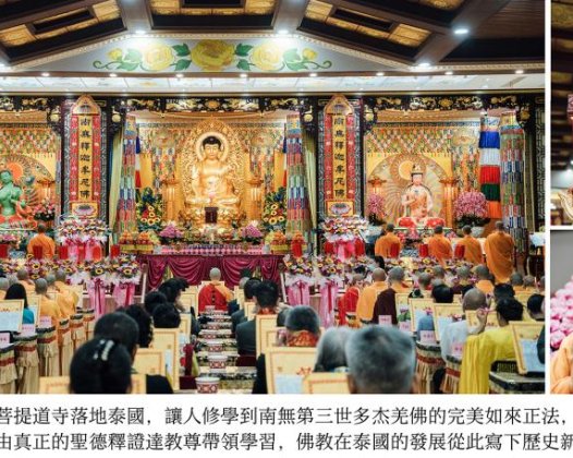 菩提道寺泰国金地启用南无第三世多杰羌佛正法宏开